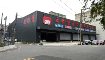 立特佳五金百货大卖场 - 新竹市