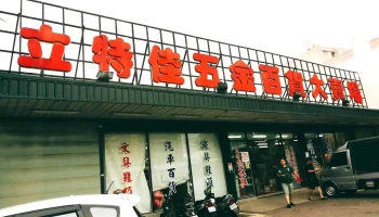 立特佳五金百货大卖场 - 新竹市