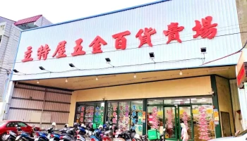 立特屋五金行 - Changhua County, Changhua City