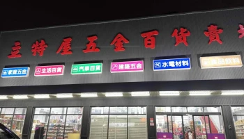 立特屋（力吉屋五金） - 桃園市
