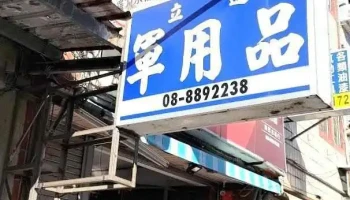 立达军用品店 - Pingtung County, Hengchun Township