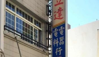 立达电料电器行 - 946台湾屏東縣恆春鎮中山路170號