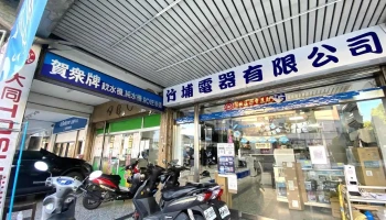 竹埔电器有限公司 - 台東縣台東市