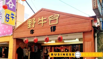 竹山野牛谷服饰店 - Nantou County, Zhushan Township