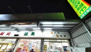 竹苗区联盟生鲜超市大集店 - Miaoli County, Miaoli City