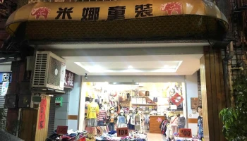 米娜童装 - 苗栗縣苗栗市