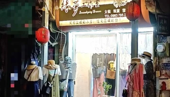 緣夢工作室（金門女裝、窗簾安裝、珠寶首飾） - 893金門縣金城鎮莒光路105號