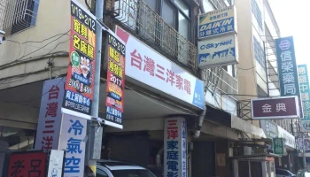 绅立电器有限公司 - 彰化縣彰化市