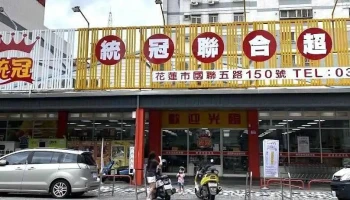 统冠联合超市 - Hualien County, Hualien City