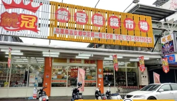 统冠联合超市 - Hualien County, Ji’An Township