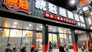 统冠联合超市 - Hualien County, Ruisui Township