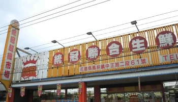统冠联合超市凤林店 - Hualien County, Fenglin Township