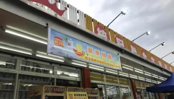 统冠超市北埔店 - Hualien County, Xincheng Township