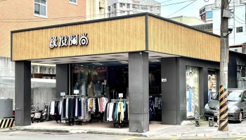缘头阿尚 - 桃園市