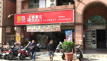 美廉社板橋貴興店 - New Taipei City, Banqiao District