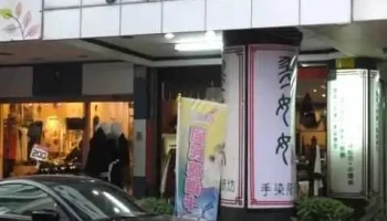 翠妹妹 手染服饰坊 - Chiayi City, West District