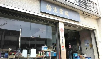 翰生书城 - 545台湾南投縣埔里鎮樹人路128號