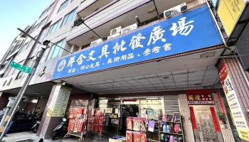 联合文具 草屯 - 542台湾南投縣草屯鎮草溪路1016號