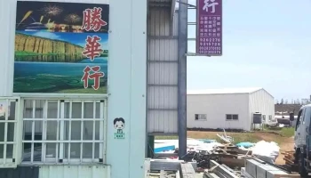 胜华行仓库 - 澎湖縣馬公市