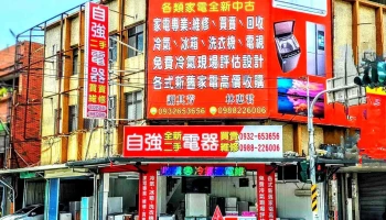 自强二手电器 - 花蓮縣花蓮市