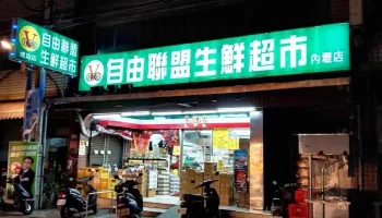 自由联盟生鲜超市 内坜店 - Taoyuan City, Zhongli District