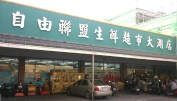 自由联盟生鲜超市 大湖店 - Miaoli County, Dahu Township