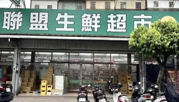 自由联盟生鲜超市 大溪店 - Taoyuan City, Daxi District