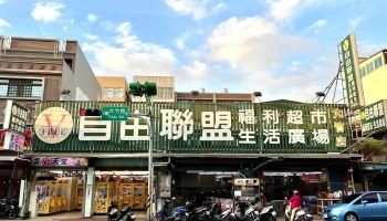 自由联盟生鲜超市 大竹店 - Taoyuan City, Luzhu District