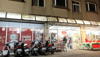 自由联盟生鲜超市 莺桃店 - Taoyuan City, Bade District