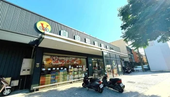 自由联盟超市 晋元店 - Taoyuan City, Zhongli District