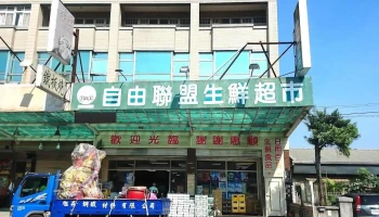 自由聯盟生鮮超市 員樹林店 - Taoyuan City, Daxi District