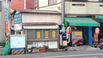臭豆腐 - Nantou County, Nantou City