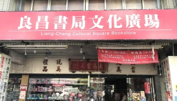 良昌文化广场 - 651台湾雲林縣北港鎮義民路51之3號