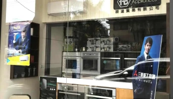 良颖电器（中兴店） - 南投縣南投市