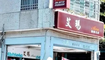 艾玛服饰 - Taitung County, Taitung City