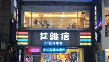 艾維信手機配件專賣店 - 新竹市