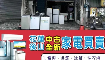 花莲中古家电 - 花蓮縣花蓮市