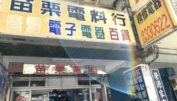 苗栗电料行 - 苗栗縣苗栗市