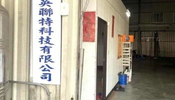 英联特科技有限公司 - 彰化縣彰化市