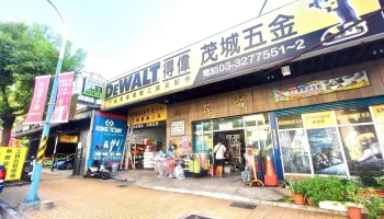茂城五金行 - 桃園市