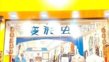 草屯变形虫精品服饰 - Nantou County, Caotun Township