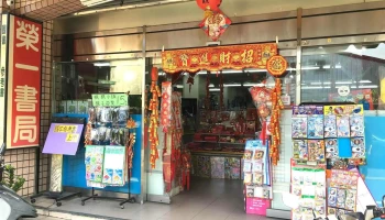 荣ㄧ书局 - 557台湾南投縣竹山鎮祖師街26-6號