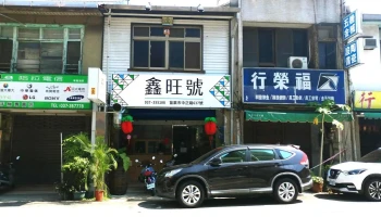 荣发五金行（成泰电气行） - 苗栗縣苗栗市