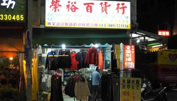 荣裕百货行 - Taitung County, Taitung City