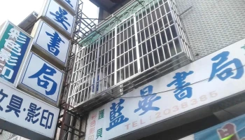 藍晏書局-學生文具/辦公用品/黑白彩色影印/電腦列印掃描/護貝/美術美勞/美術紙/電影票餐卷/影印紙/計算機/講義會議資料/製本代工/春節飾品/過年紅包春聯/月曆桌曆 - 台中市