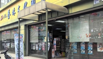 藝林文化圖書城 社頭店 - 511台湾彰化縣社頭鄉社斗路一段388號