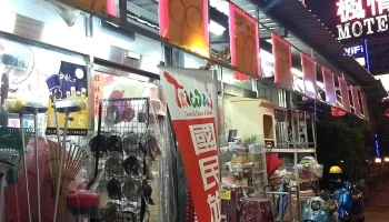 行家五金百货 - 屏東縣屏東市