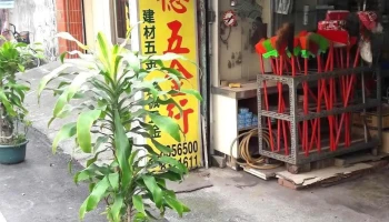 诚德五金行 - 花蓮縣花蓮市