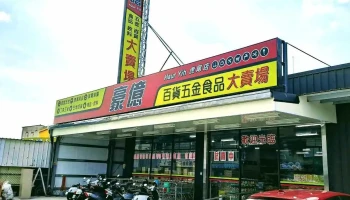豪億五金百貨虎尾店 - 632005台湾雲林縣虎尾鎮復興路222號1樓