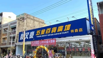 豪又豪五金百货广场 - 632台湾雲林縣虎尾鎮林森路一段231號